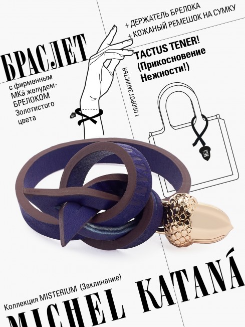 Ремешок на сумку-БРАСЛЕТ-Брелок Унисекс Au-TACTUS TENER!